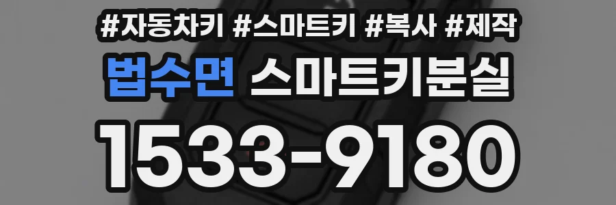 법수면 스마트키분실