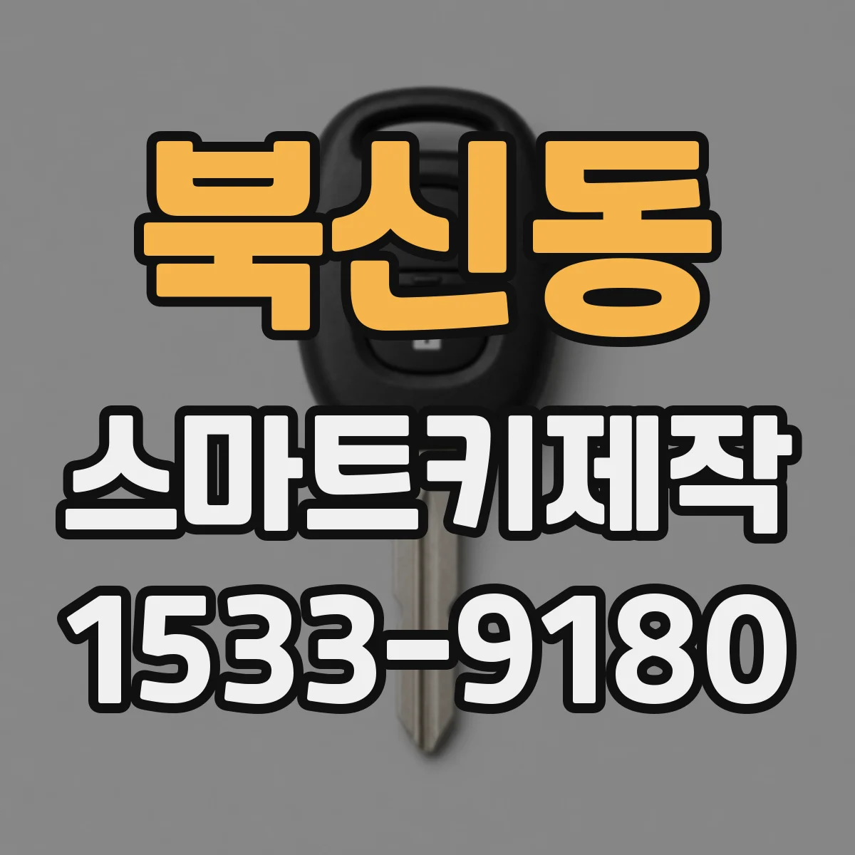 북신동 스마트키제작
