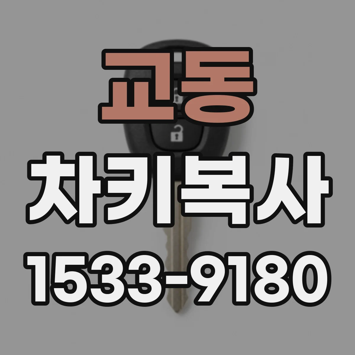 교동 차키복사