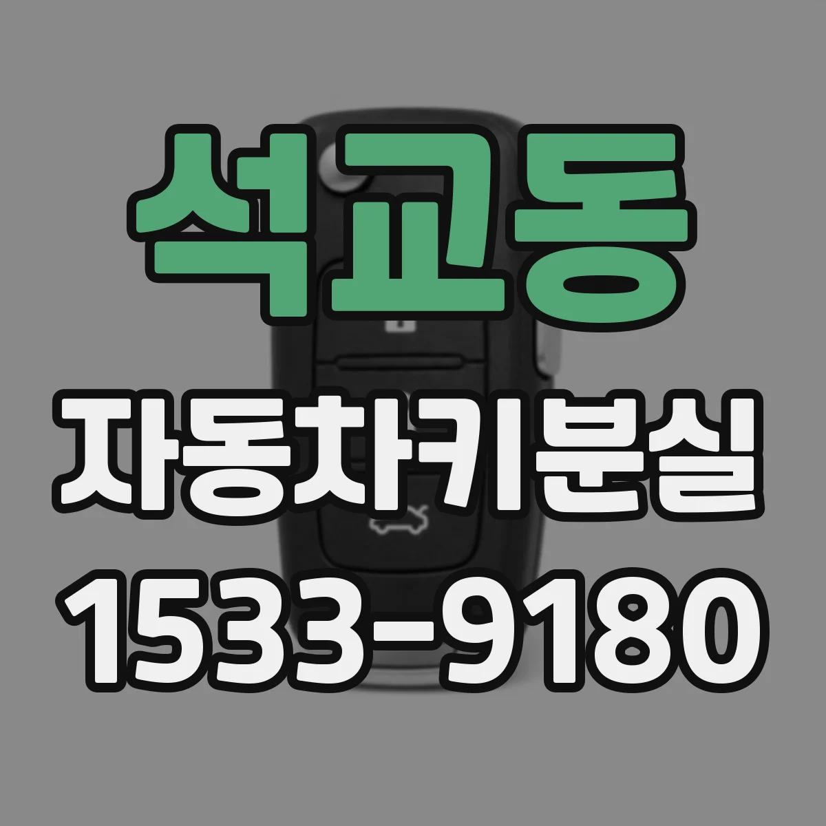 석교동 자동차키분실