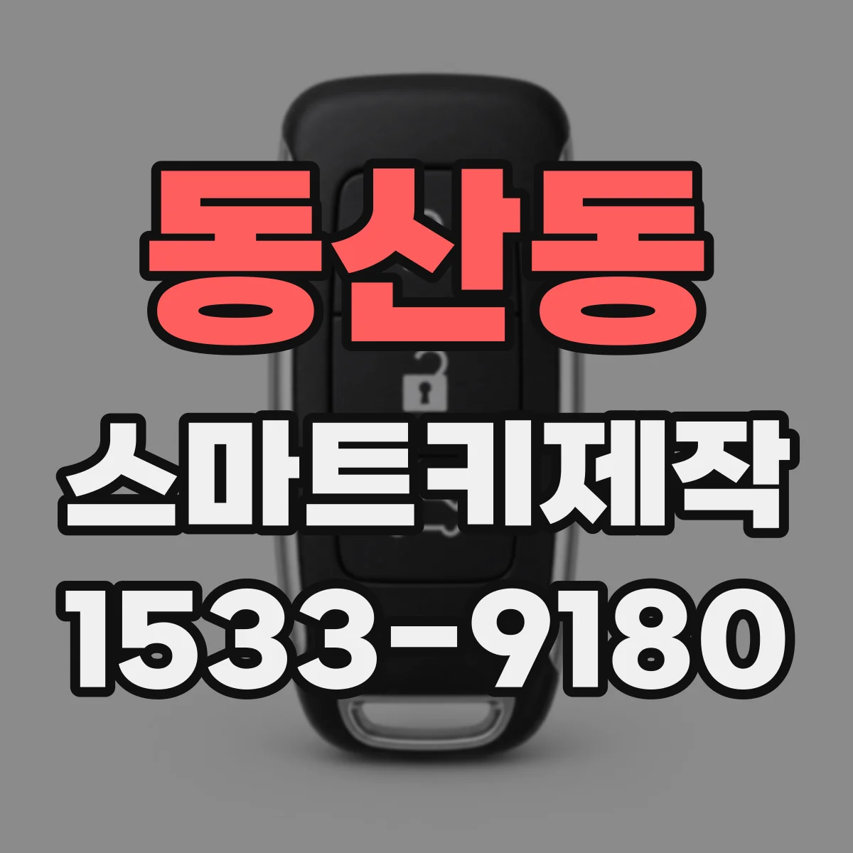동산동 스마트키제작