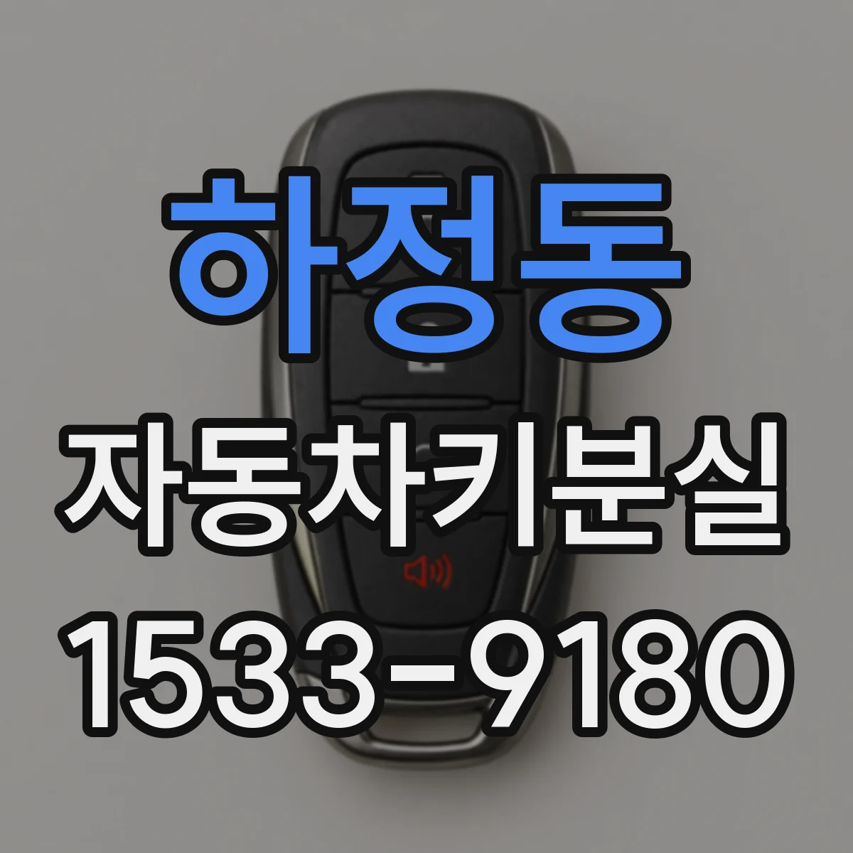 하정동 자동차키분실
