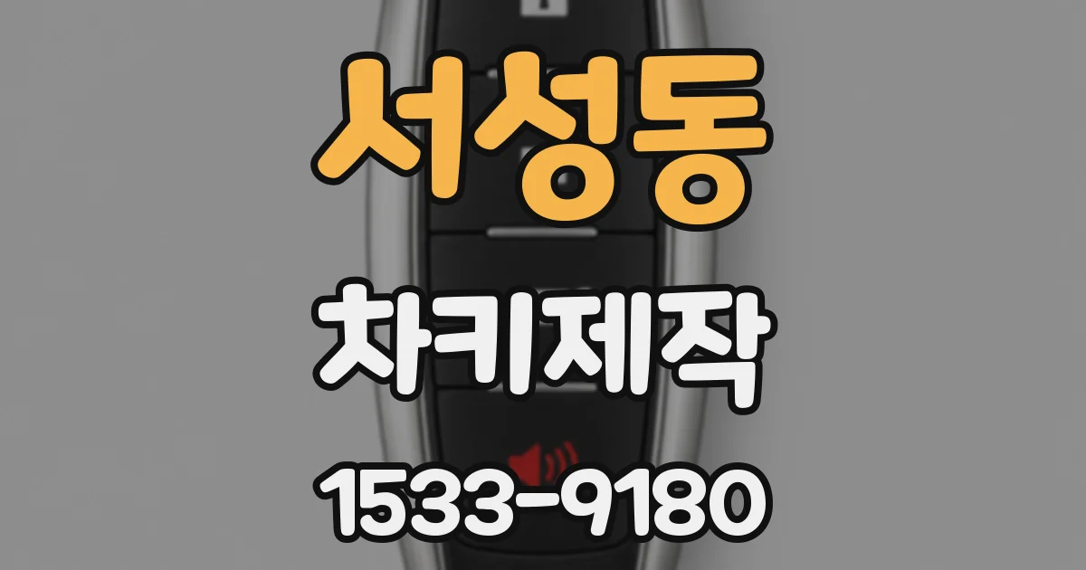 서성동 차키제작