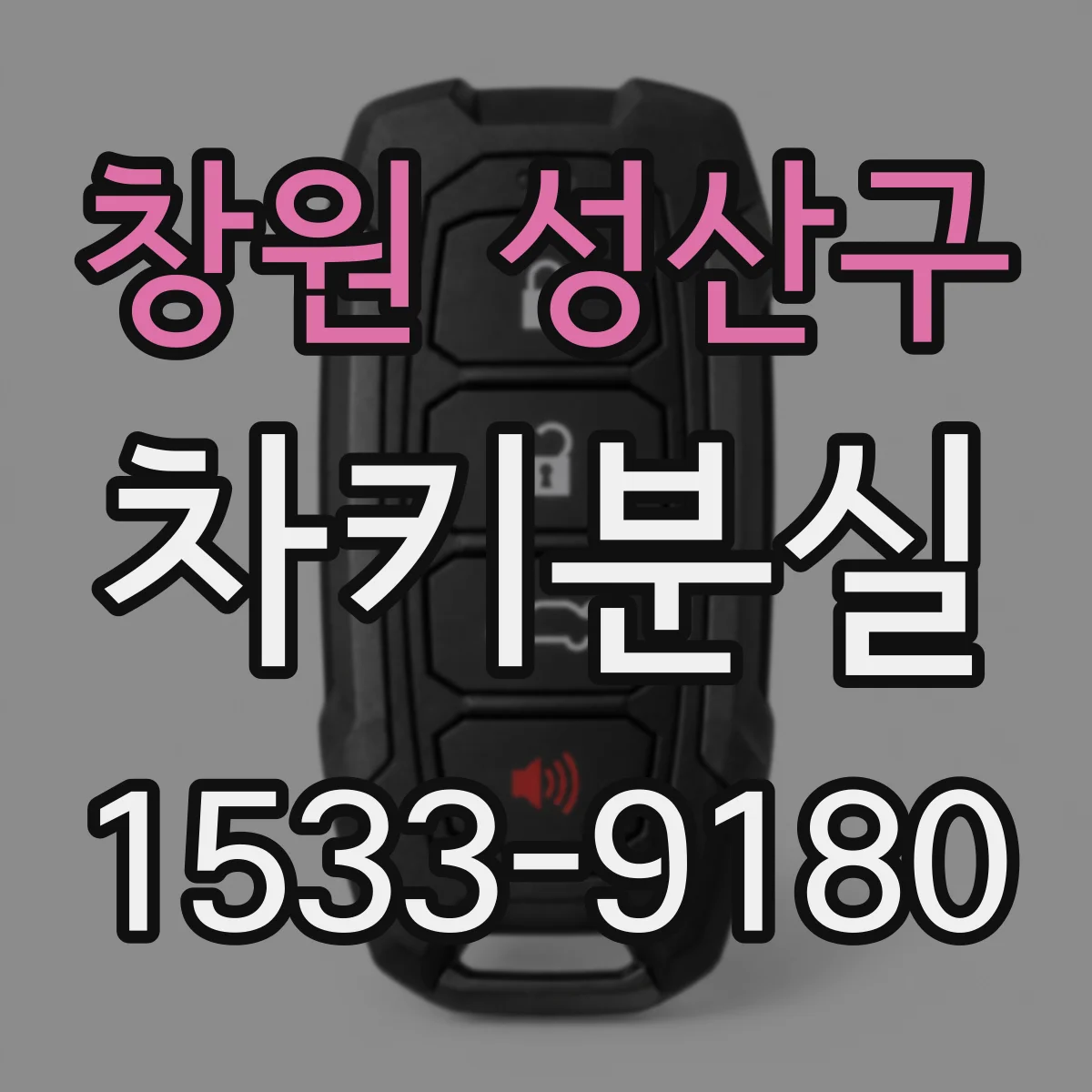 창원 성산구 차키분실