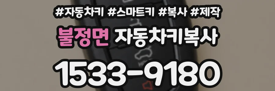 불정면 자동차키복사