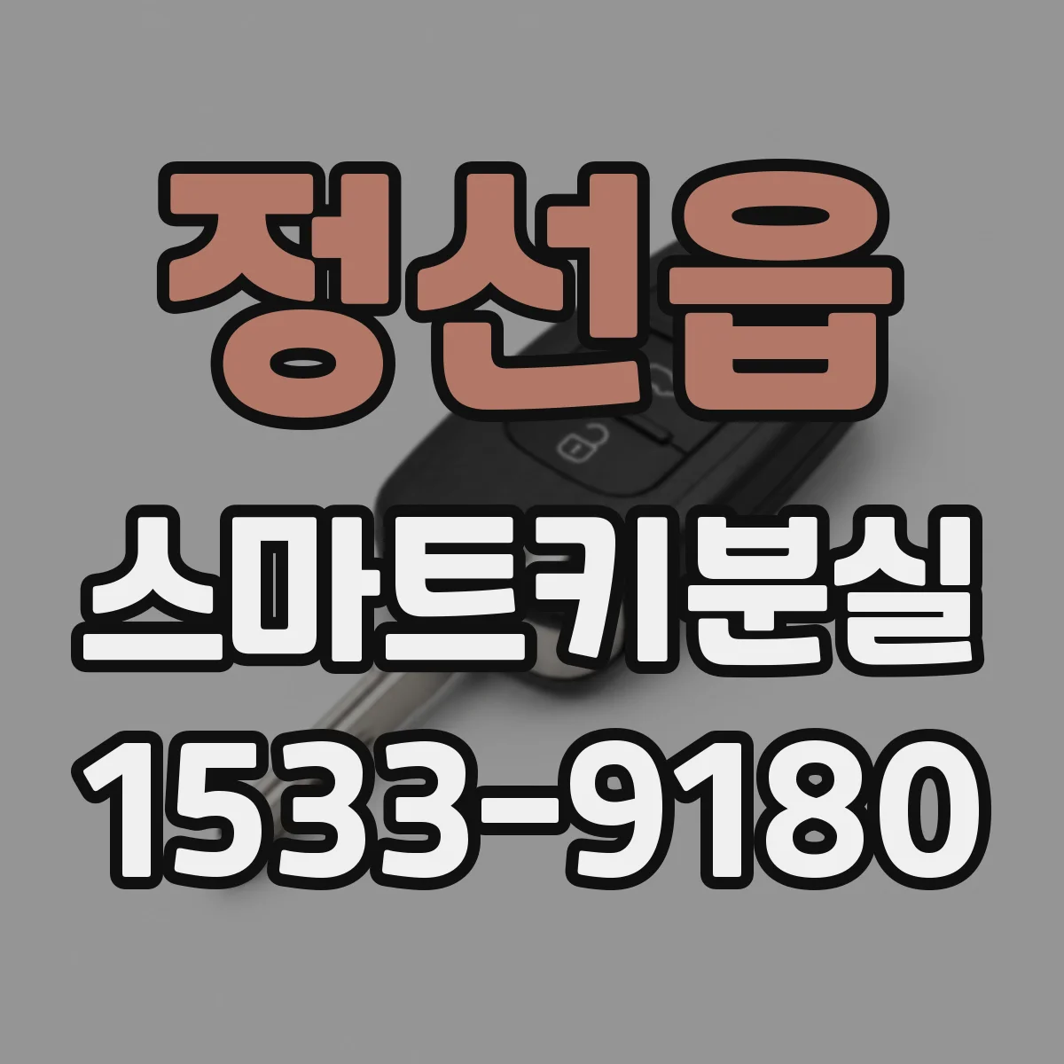 정선읍 스마트키분실