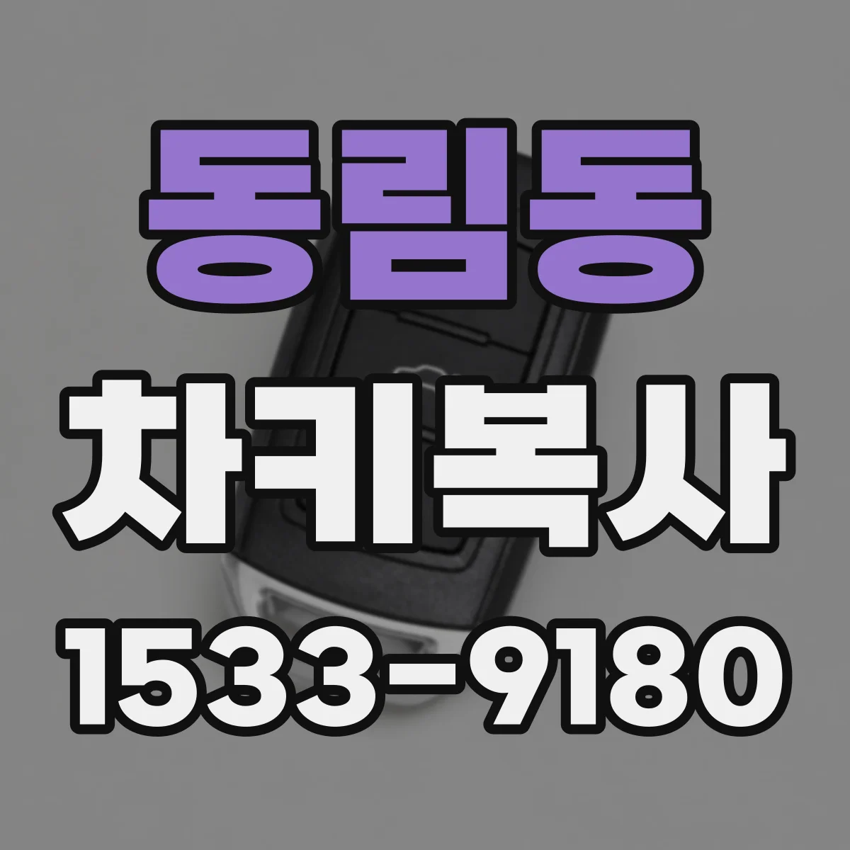 동림동 차키복사