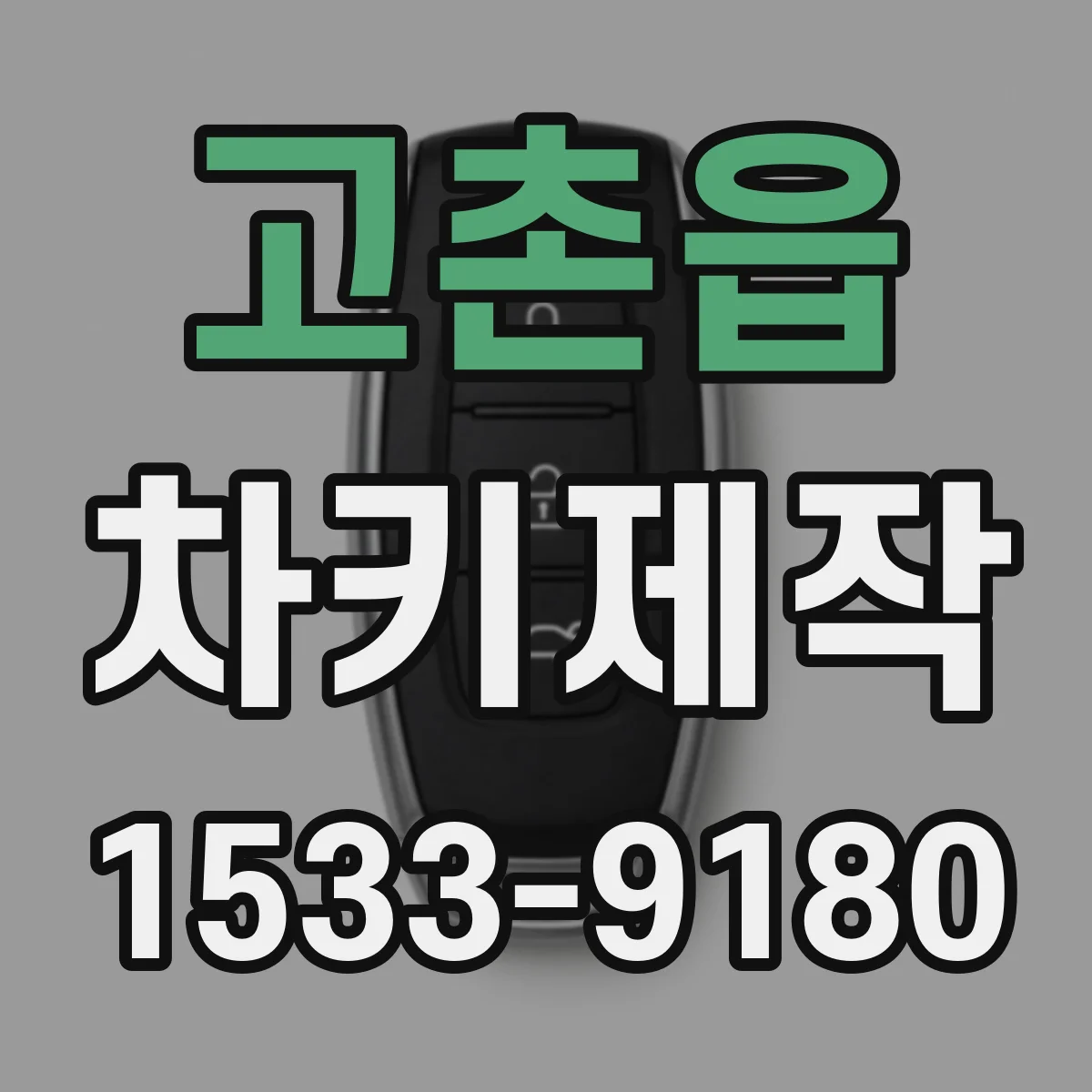 고촌읍 차키제작