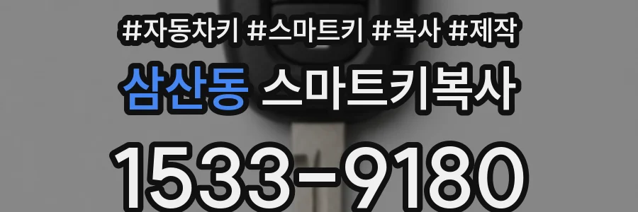 삼산동 스마트키복사