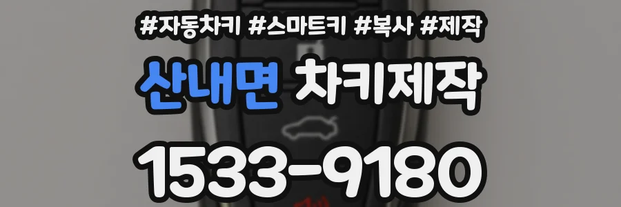 산내면 차키제작