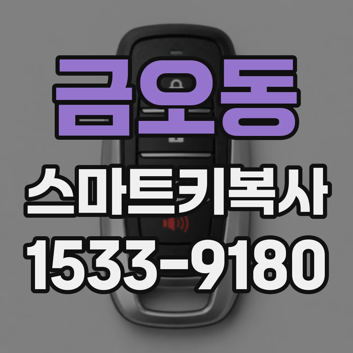 금오동 스마트키복사