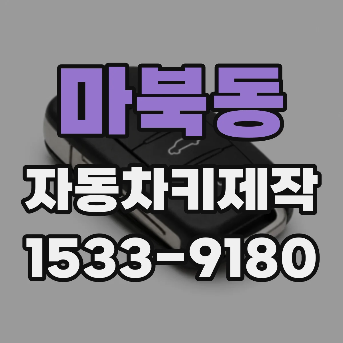 마북동 자동차키제작