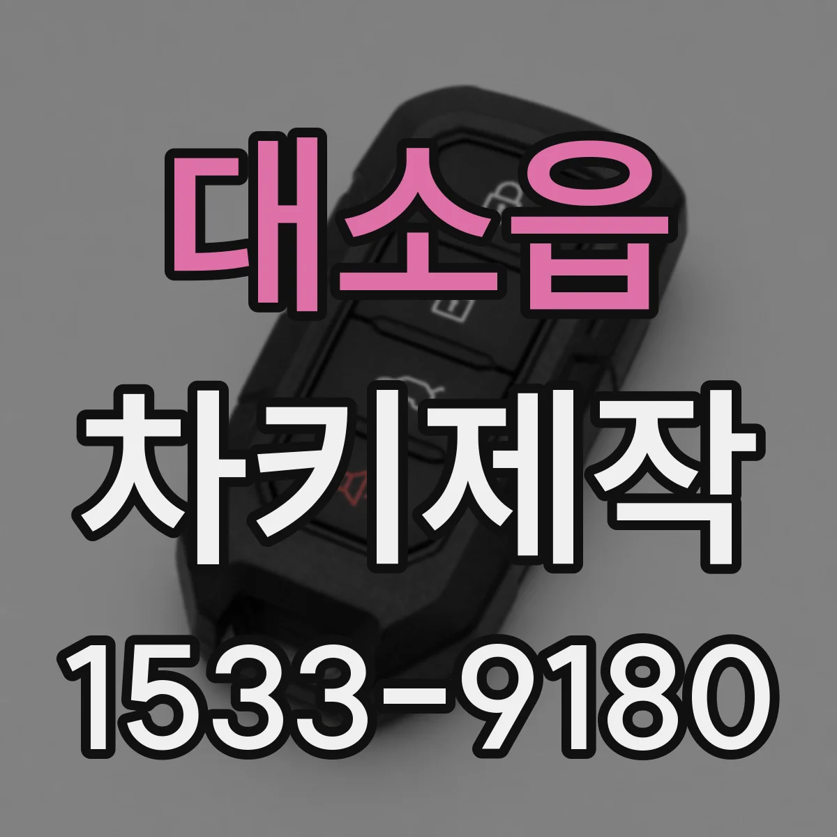 대소읍 차키제작
