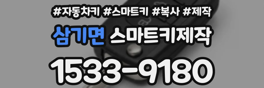 삼기면 스마트키제작