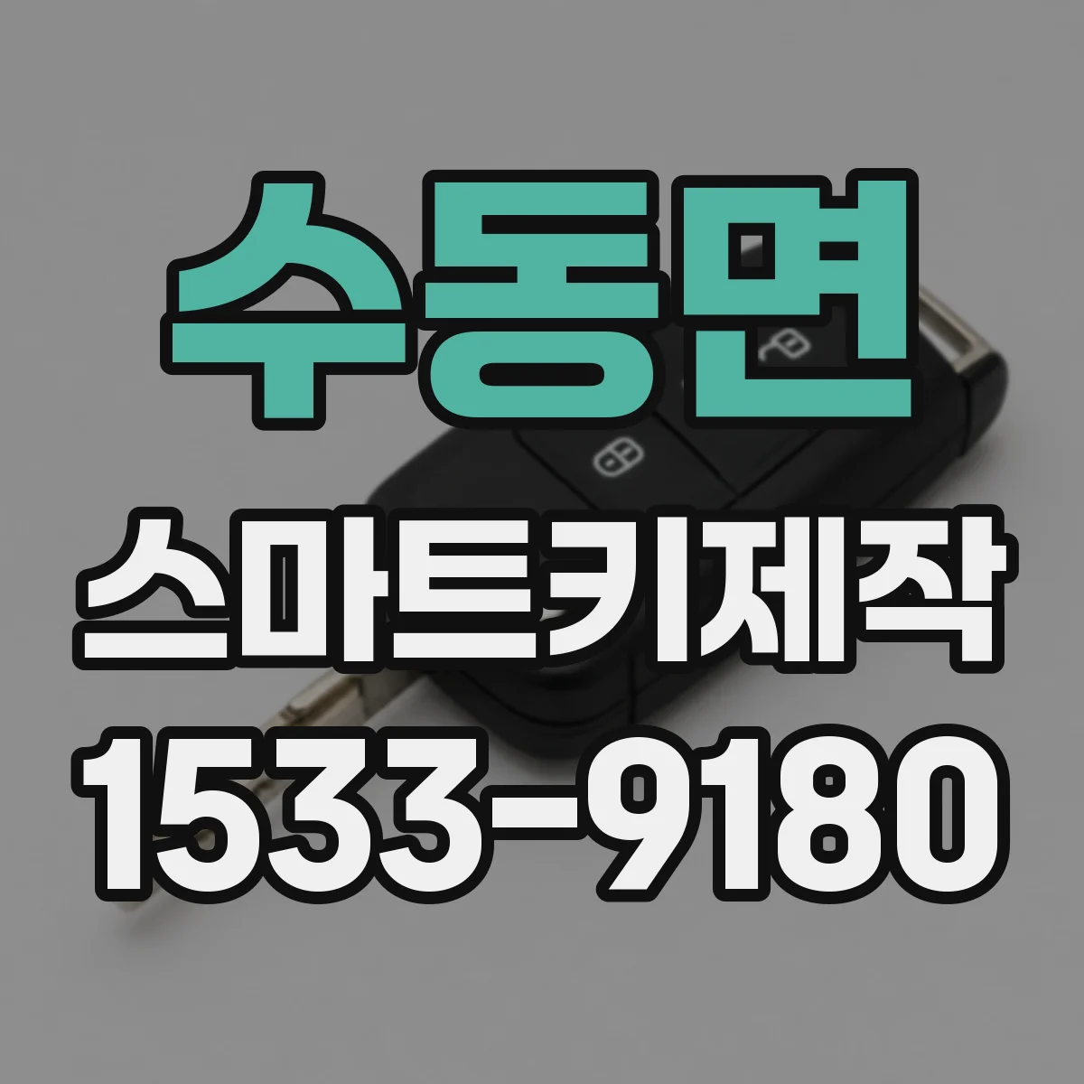 수동면 스마트키제작