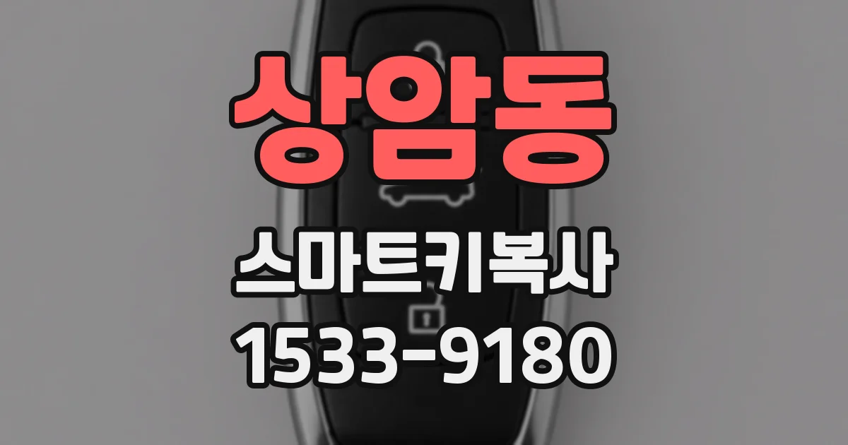 상암동 스마트키복사