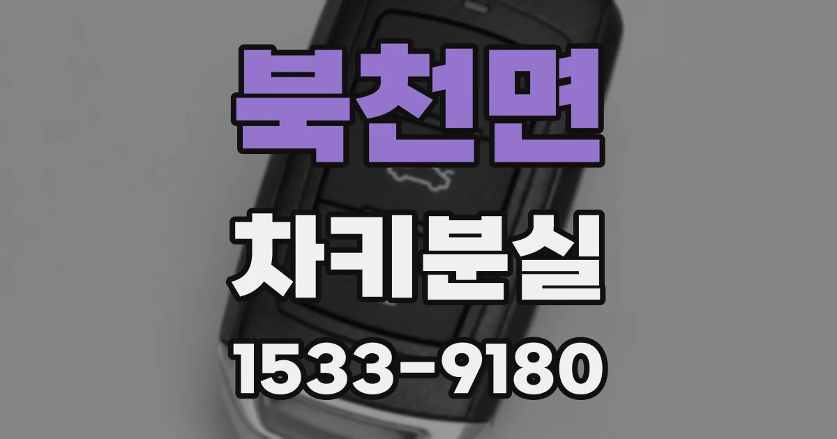 북천면 차키분실