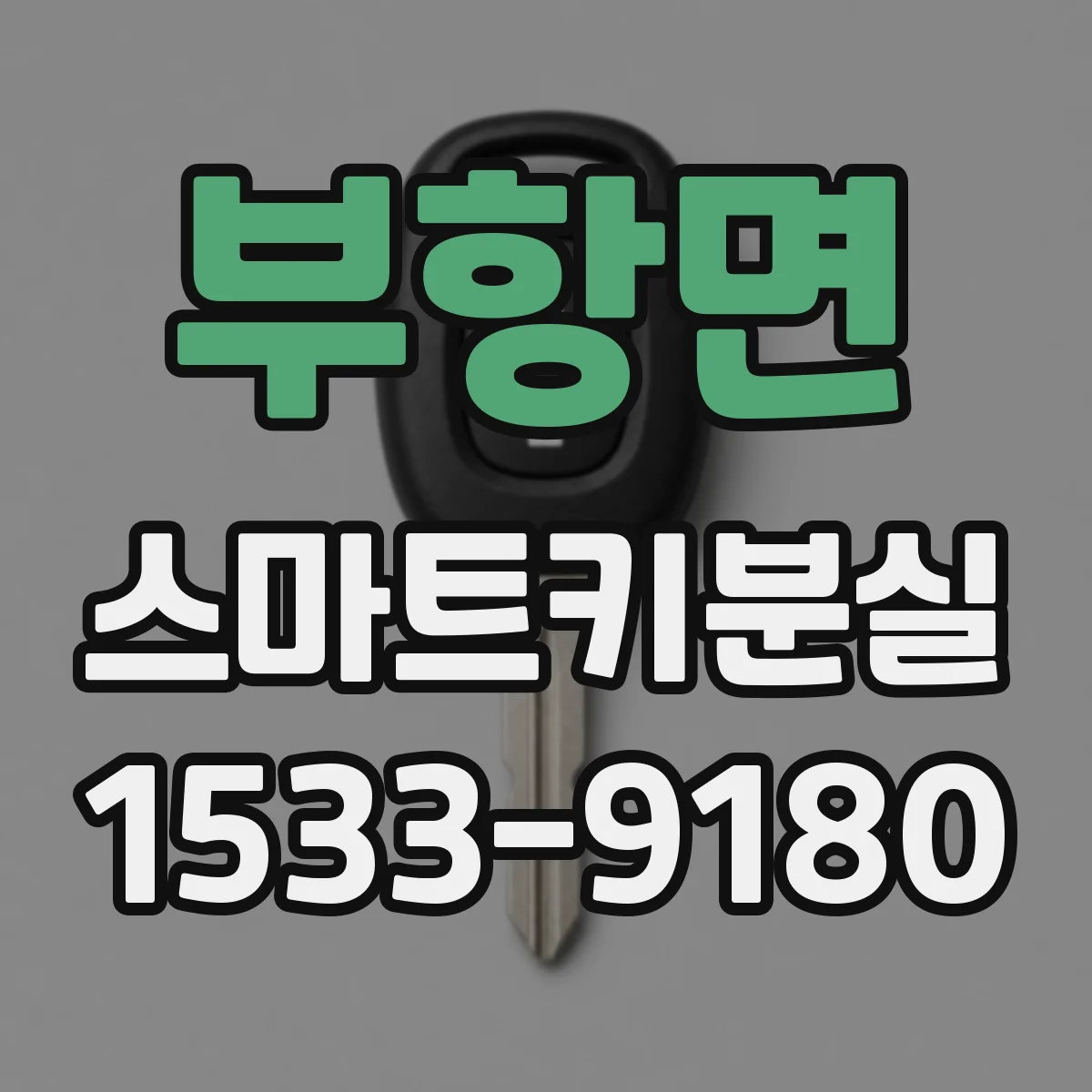 부항면 스마트키분실