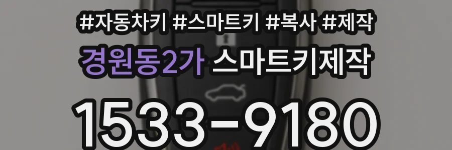 경원동2가 스마트키제작