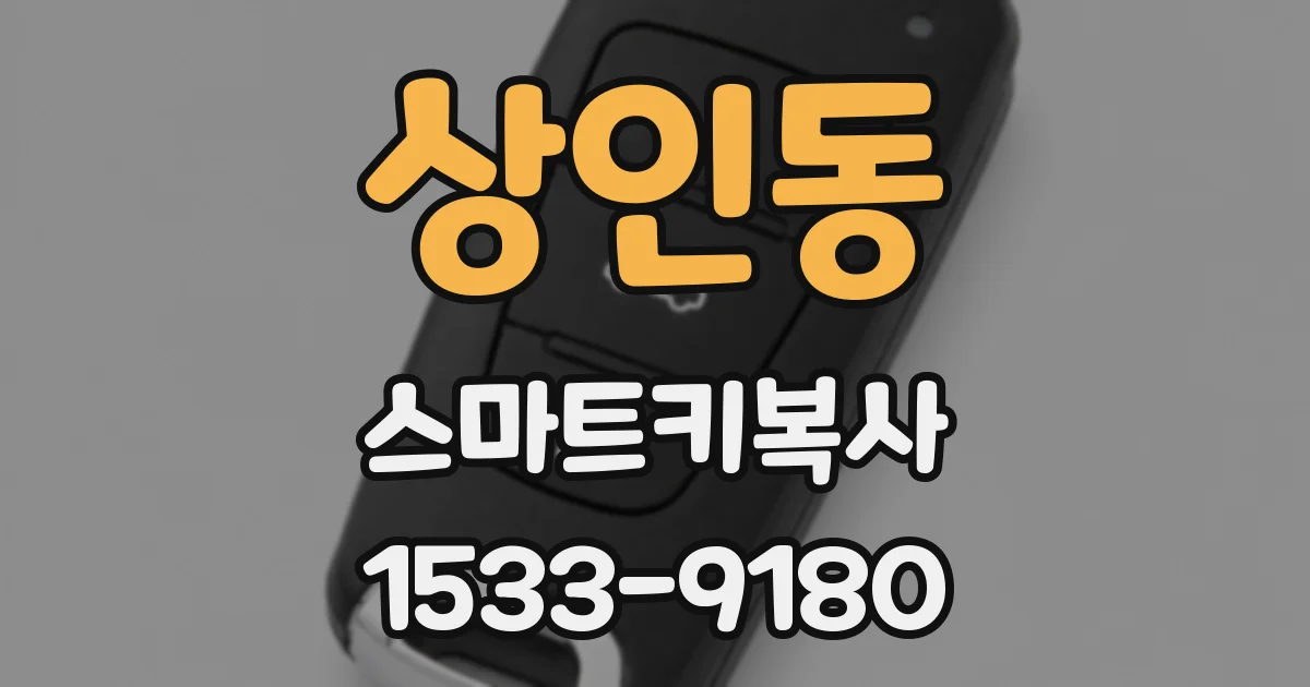 상인동 스마트키복사