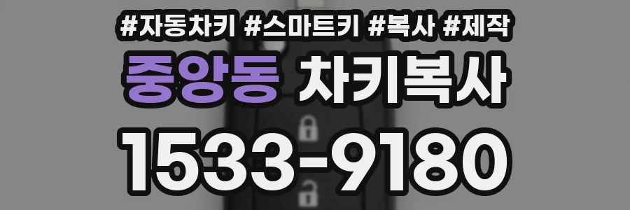 중앙동 차키복사