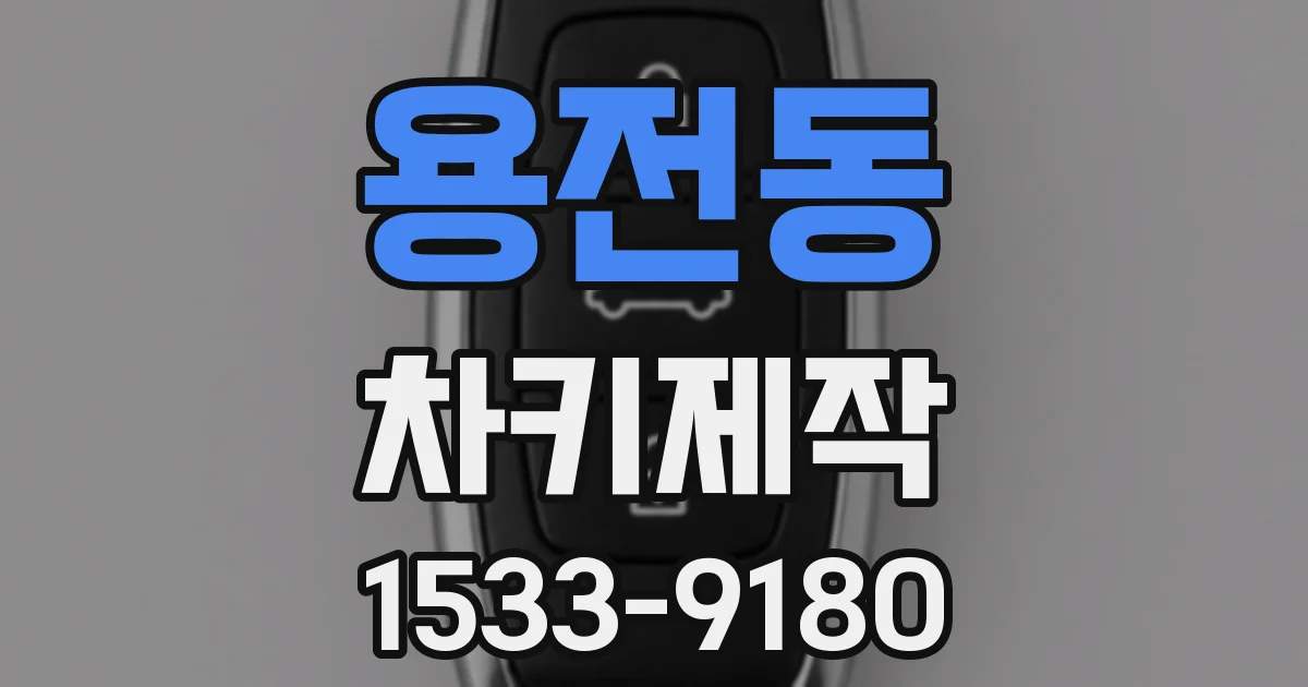 용전동 차키제작