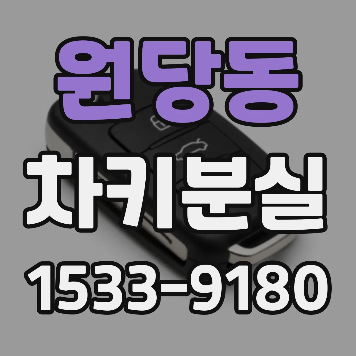 원당동 차키분실