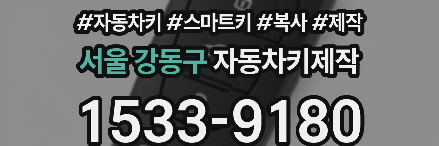 서울 강동구 자동차키제작