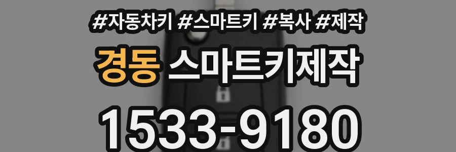 경동 스마트키제작