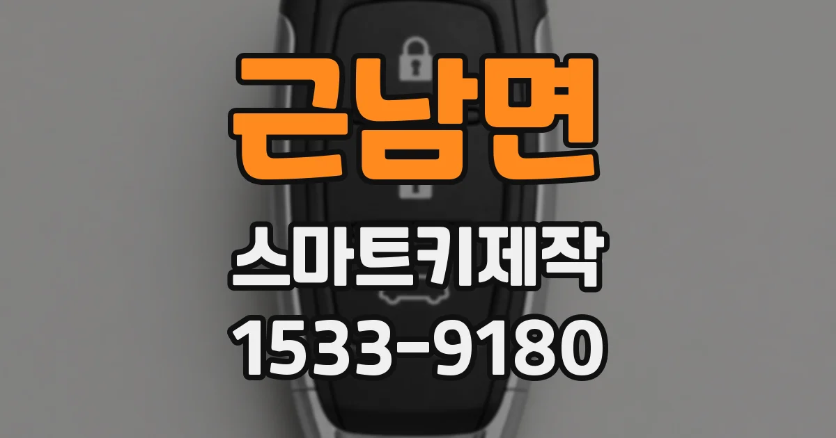 근남면 스마트키제작
