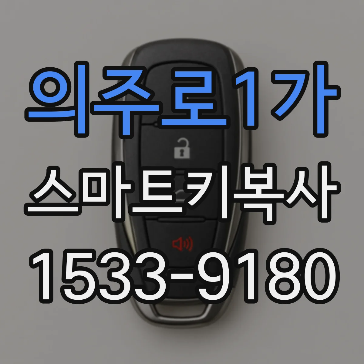 의주로1가 스마트키복사