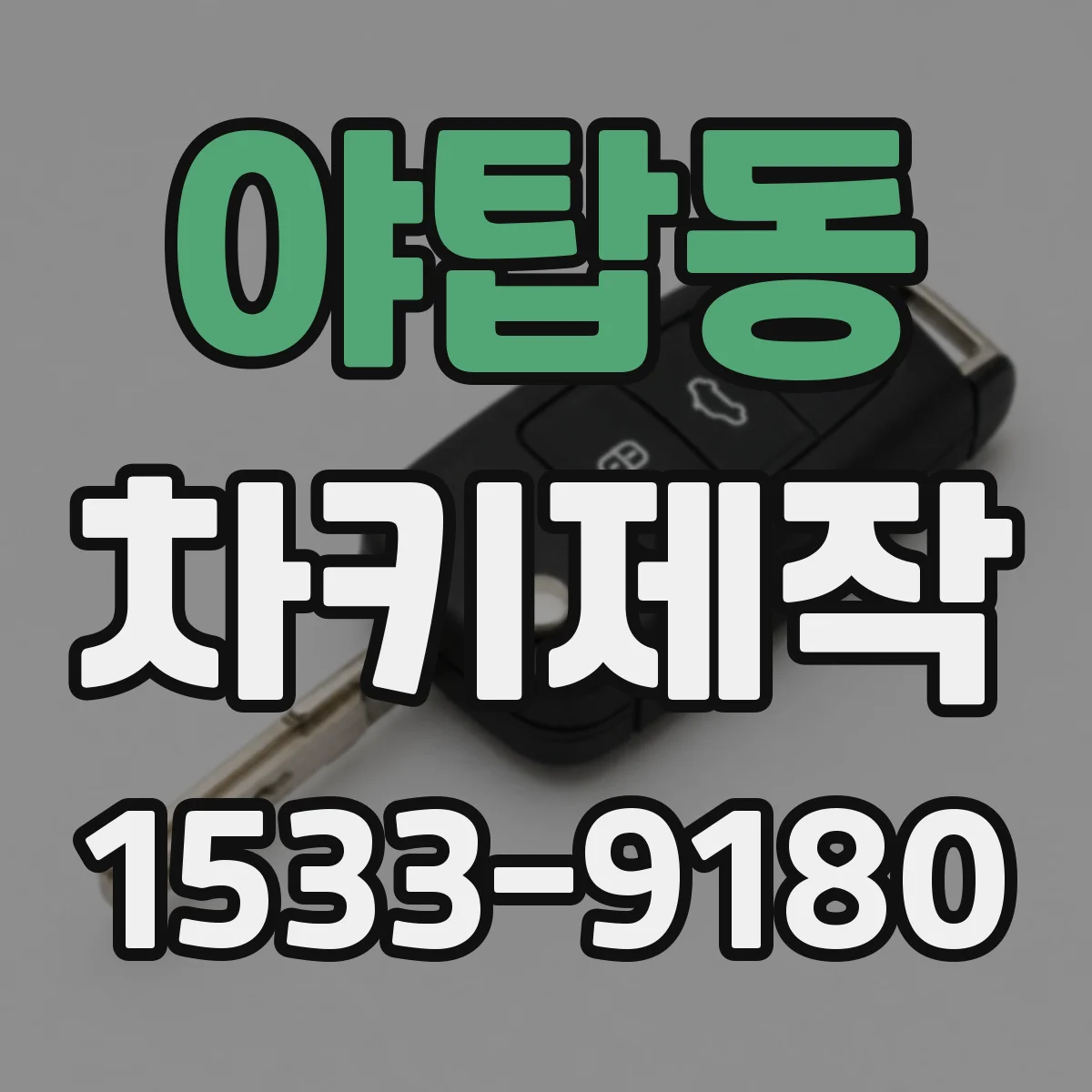 야탑동 차키제작