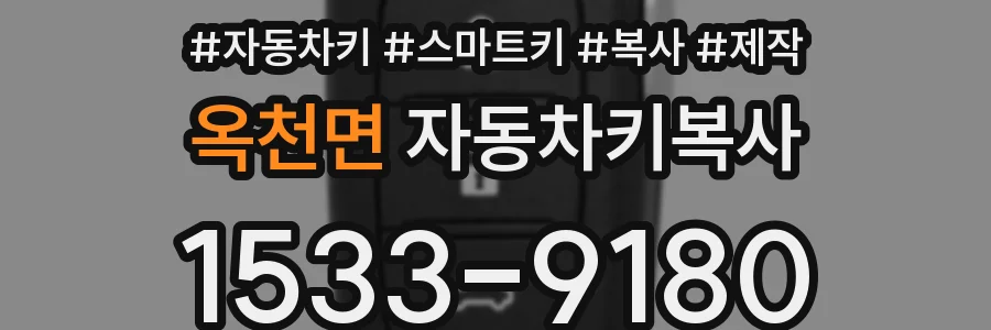 옥천면 자동차키복사