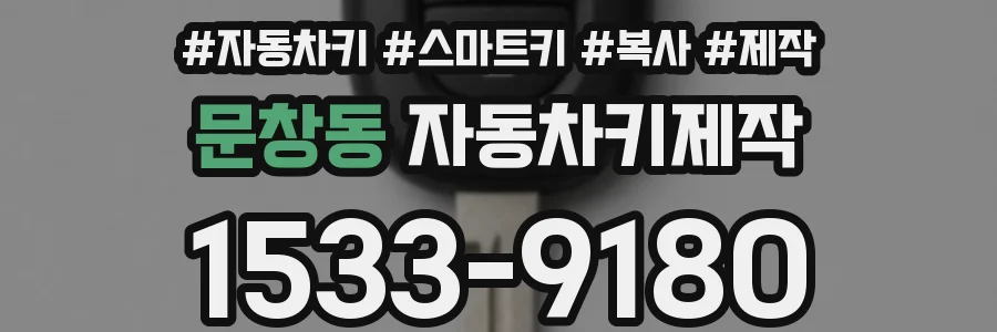 문창동 자동차키제작