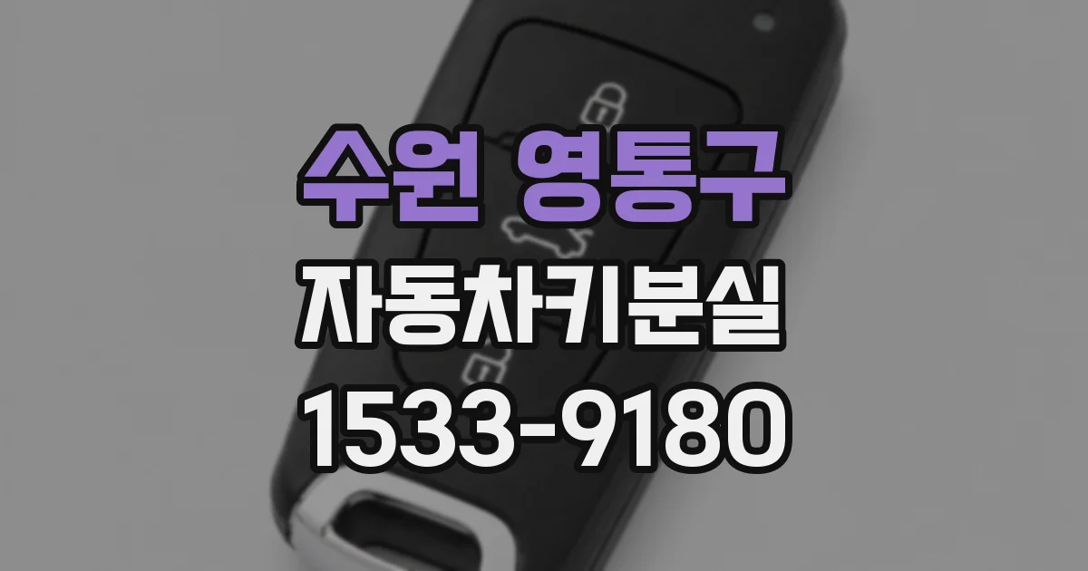 수원 영통구 자동차키분실