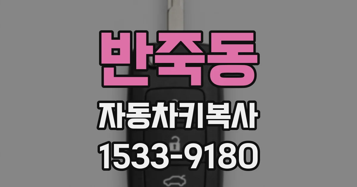 반죽동 자동차키복사