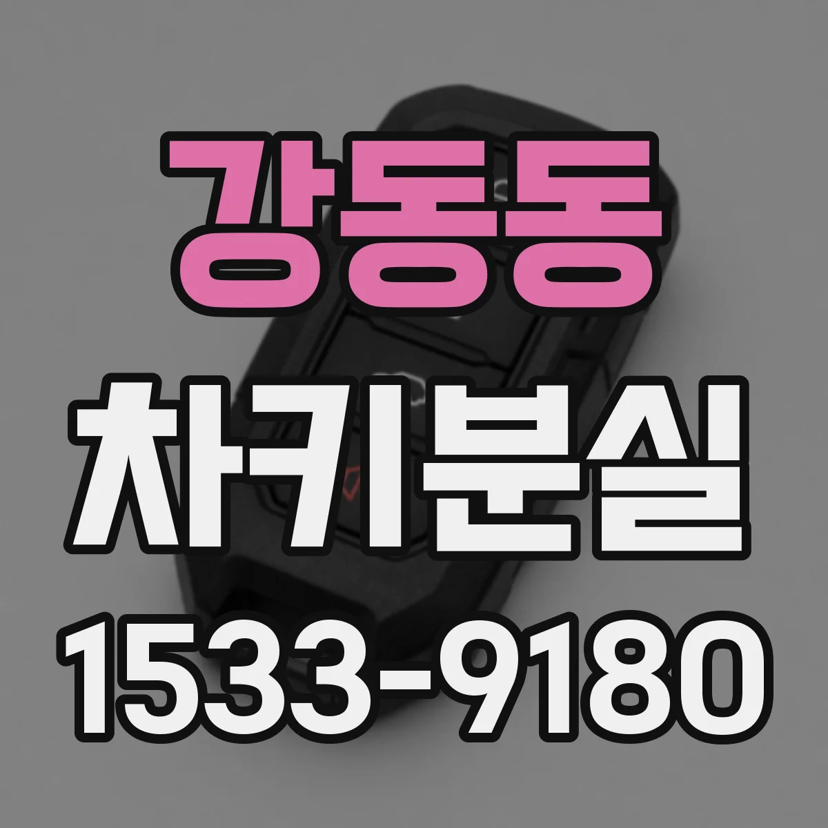강동동 차키분실