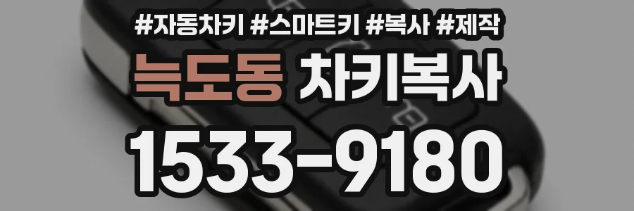 늑도동 차키복사