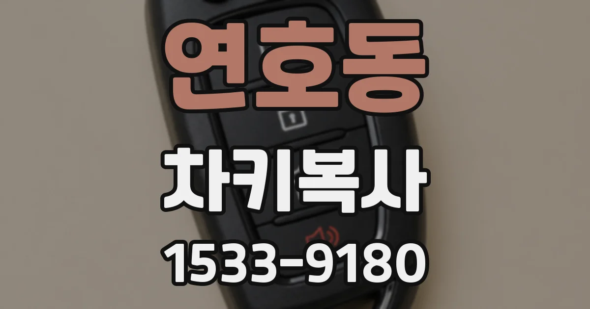연호동 차키복사