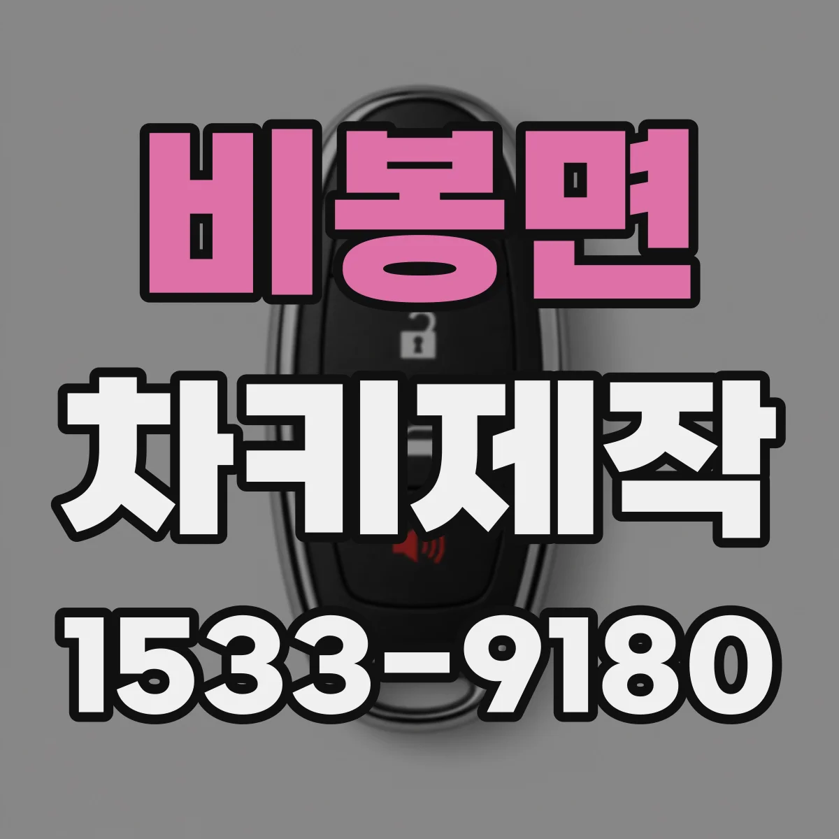 비봉면 차키제작