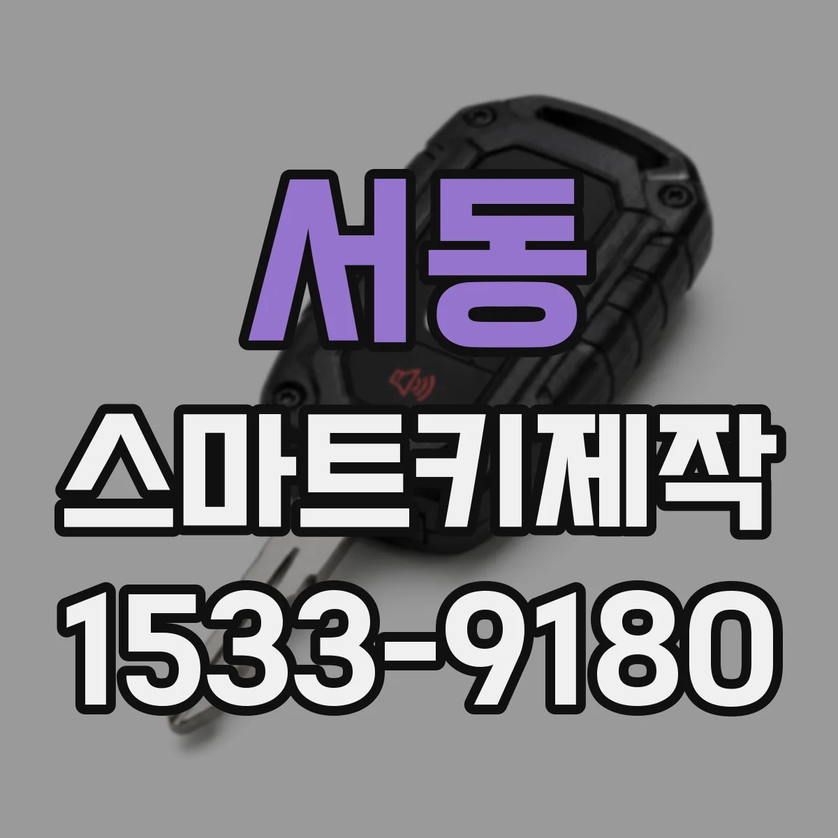 서동 스마트키제작