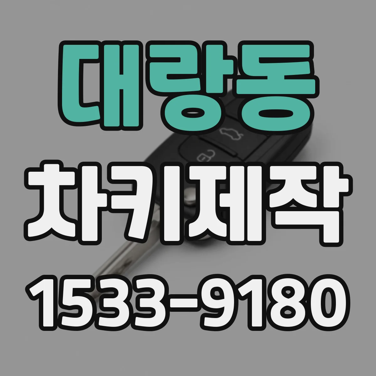 대랑동 차키제작