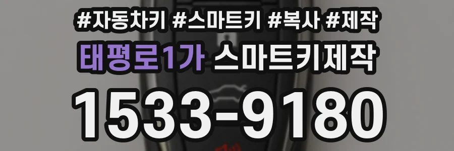 태평로1가 스마트키제작