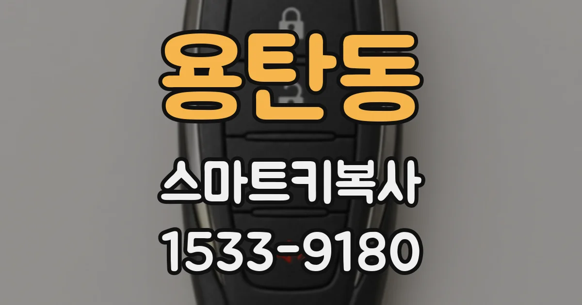 용탄동 스마트키복사