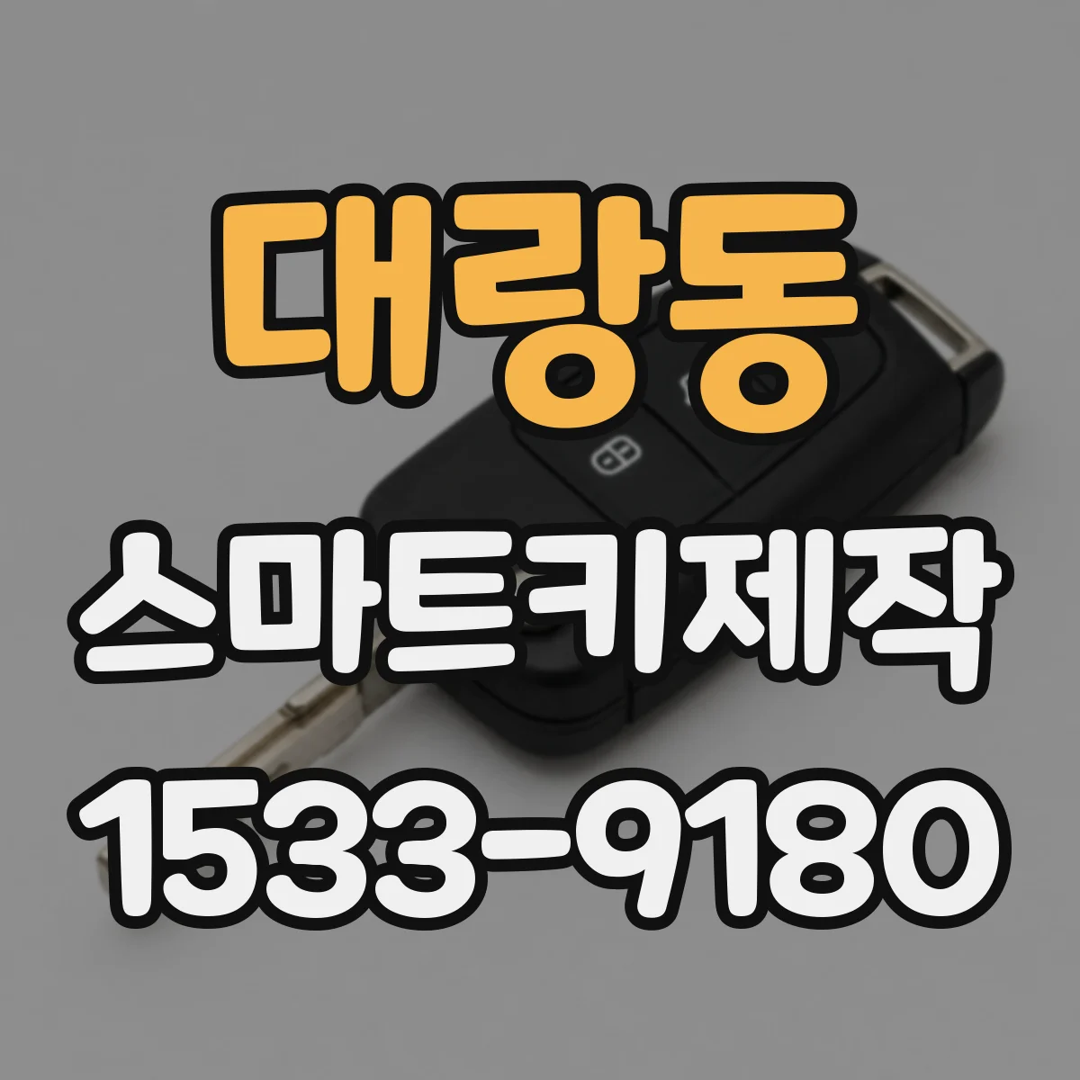 대랑동 스마트키제작