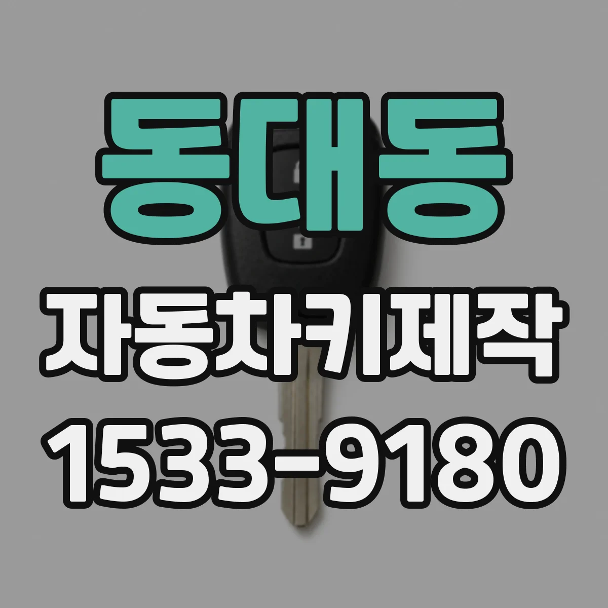 동대동 자동차키제작