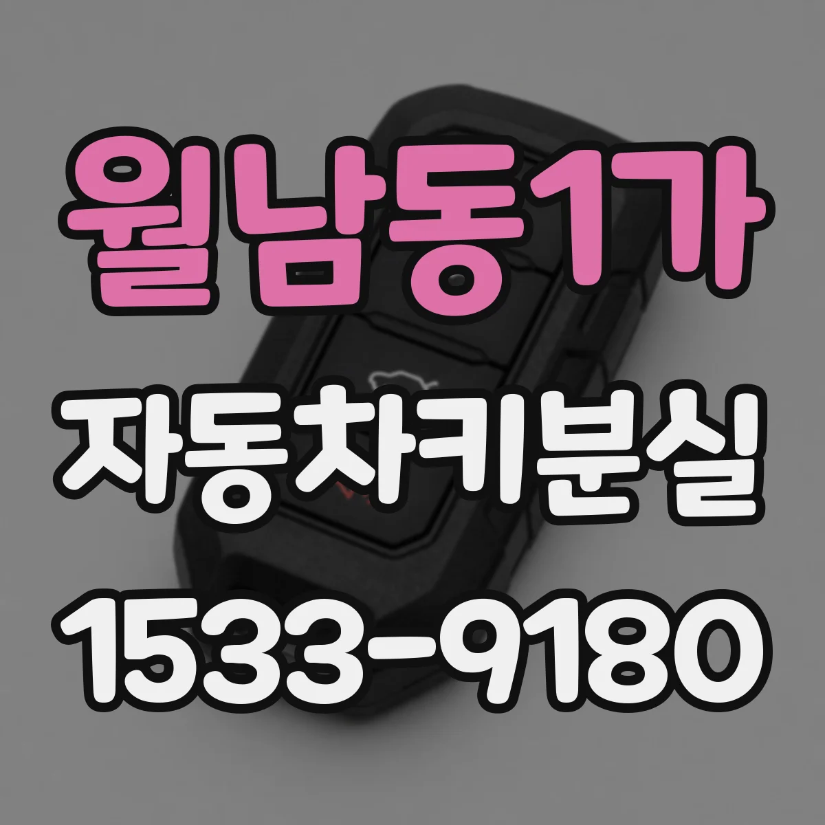 월남동1가 자동차키분실