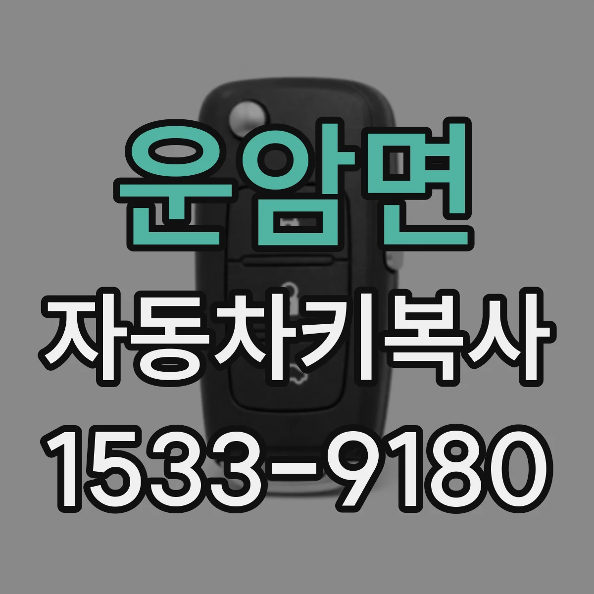 운암면 자동차키복사