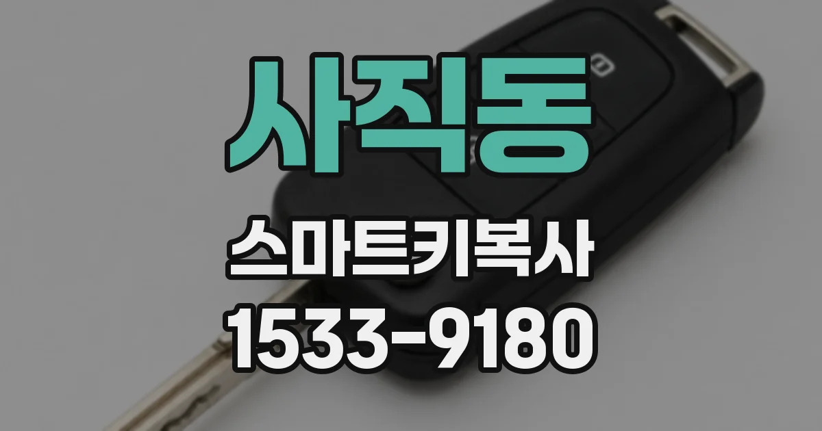 사직동 스마트키복사