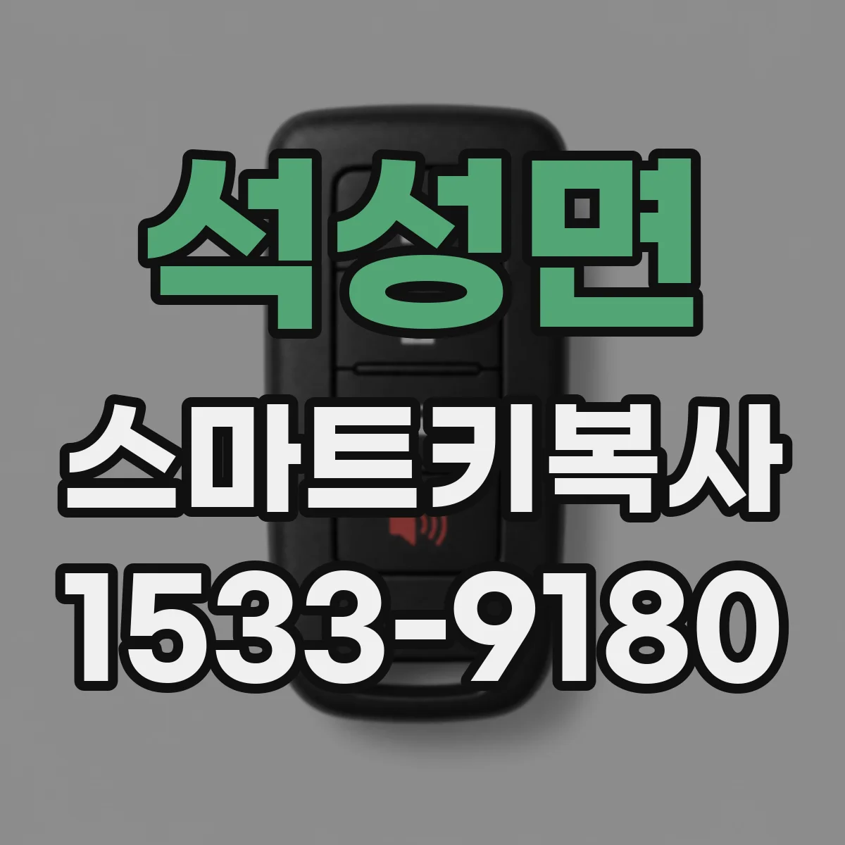 석성면 스마트키복사